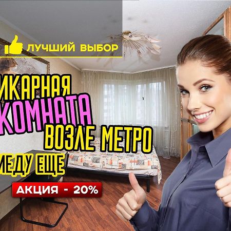 Uyutnaya Komnata Vozle Metro Aparthotel Minsk Exterior foto
